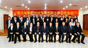 新天地集團(tuán)2025年度競聘上崗工作會議落幕，開啟發(fā)展新篇章